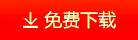 條碼打印軟件免費(fèi)下載