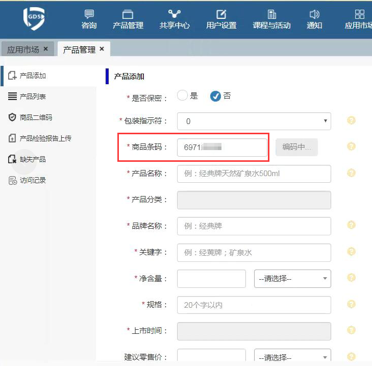 條碼申請(qǐng)1.png
